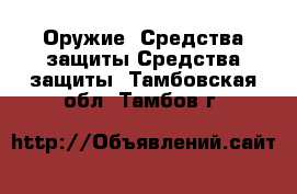 Оружие. Средства защиты Средства защиты. Тамбовская обл.,Тамбов г.